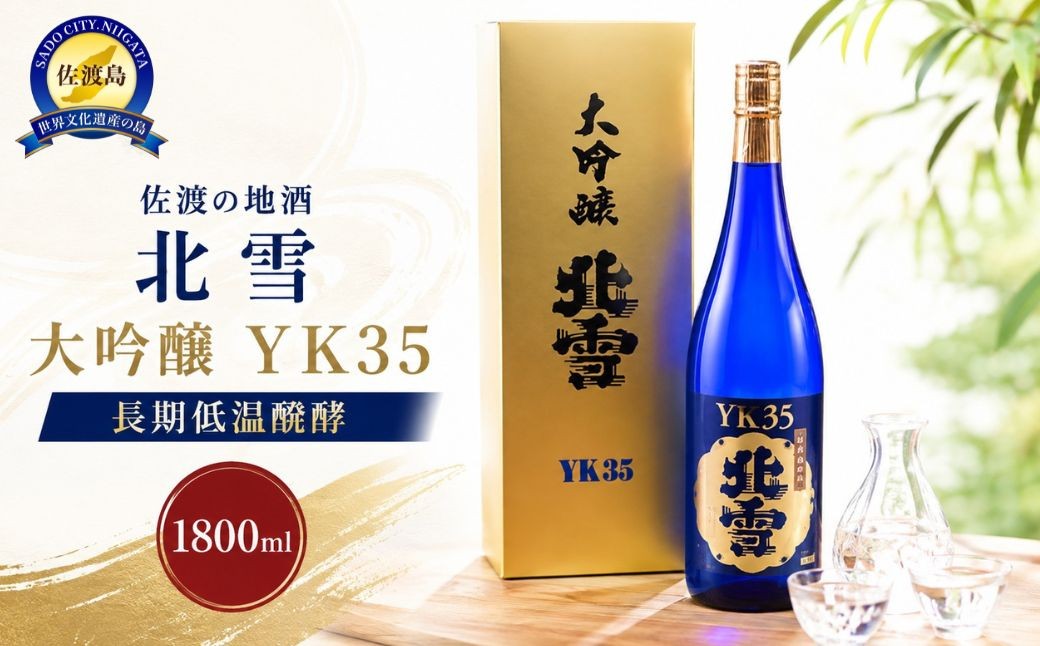 
                  【日本酒 大吟醸】佐渡の地酒 北雪「大吟醸YK35」1800ml 山田錦 精米歩合35% 長期低温醗酵 | 新潟の地酒 佐渡の地酒 佐渡日本酒 大吟醸 大吟醸酒 清酒 地酒 日本酒 お酒 酒 さけ sake 一升瓶 1800ml ギフト 贈答 にいがた さど 新潟県 佐渡市
                