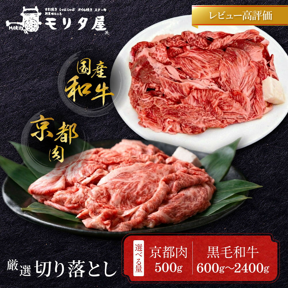 牛肉 切り落とし 500g 和牛 肉 国産肉 京都肉 脂身 赤身 逸品 お取り寄せ グルメ ご当地 ギフト お祝い 内祝い モリタ屋