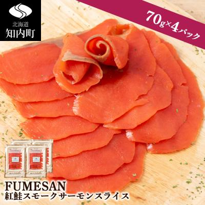ふるさと納税 知内町 FUMESAN 紅鮭スモークサーモン70g×4パック