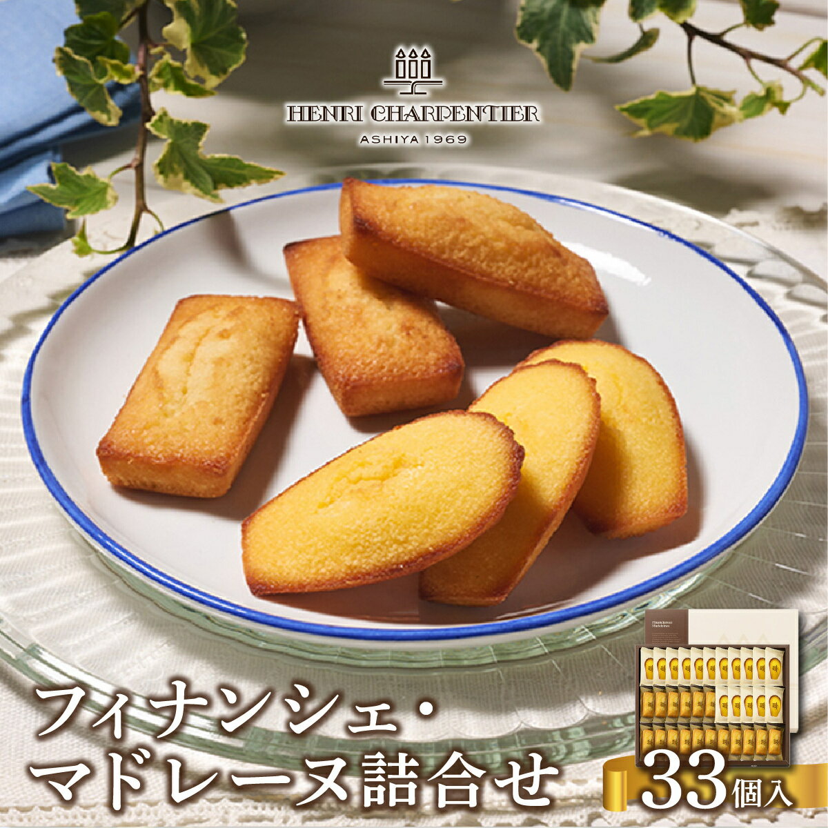 【ふるさと納税】★楽天グルメ大賞 2年連続受賞★ 世界で最も売れた！ フィナンシェ ・ マドレーヌ 詰合せ 33個入（西宮市・芦屋市共通返礼品）【アンリ・シャルパンティエ】[スイーツ お菓子 洋菓子 焼き菓子 アンリ 有名店 人気 詰め合わせ ギフト お中元 お歳暮]