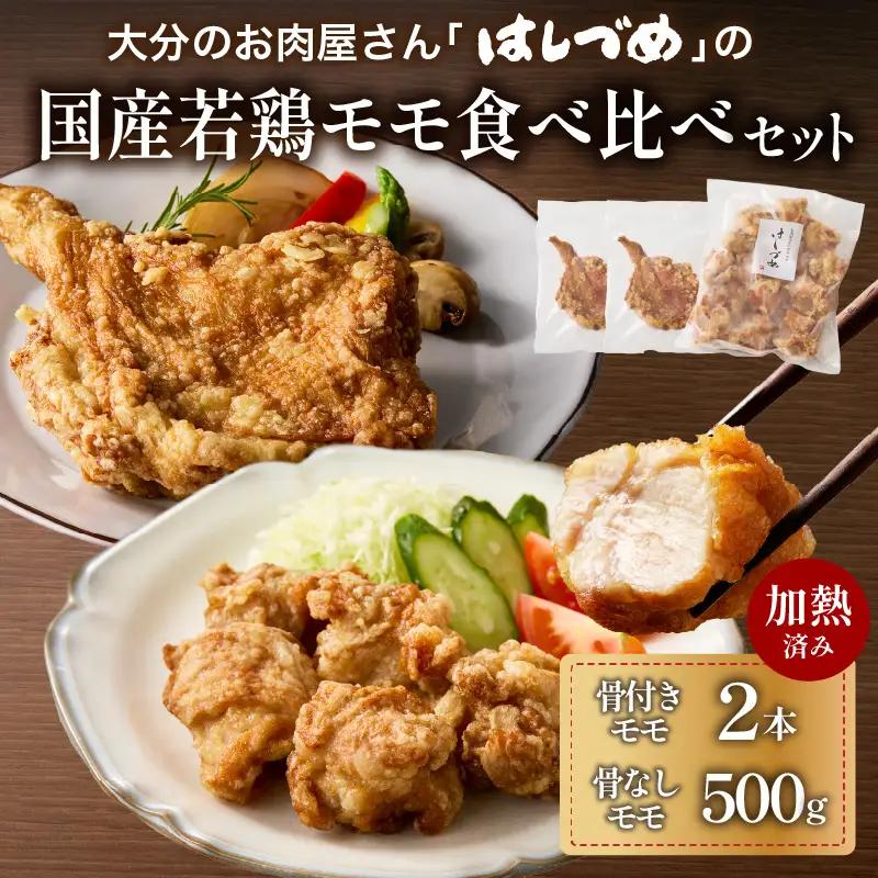 大分のお肉屋さん「はしづめ」の国産若鶏モモ食べ比べセット 骨付きモモ2本と骨なしモモ500g 加熱済み A03056