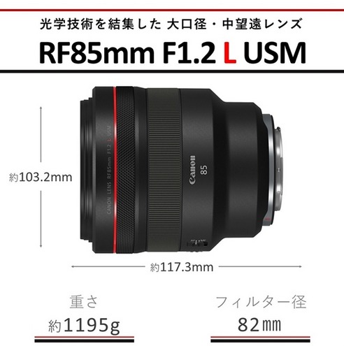 Canon 大口径・中望遠レンズ RF85mm F1.2 L USM