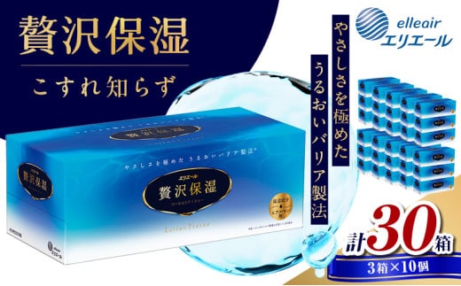 [№5695-1100]ティッシュ エリエール 贅沢保湿 ティシュー 3箱パック 10個 セット ティッシュペーパー ティシュー 保湿 保湿ティッシュ 日用品 消耗品 静岡 静岡県 島田市