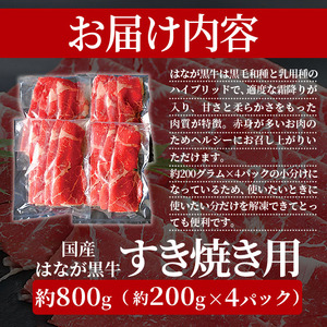 はなが黒牛　すき焼き用（モモバラスライス）　800g　（200gx4パック）