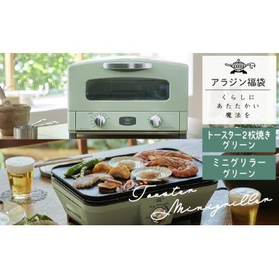 ふるさと納税 加西市 アラジン 福袋 大人気 グラファイトトースター グリーン 緑[No5698-1449]
