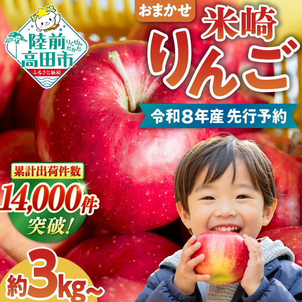 【ふるさと納税】【2026年先行予約】 りんご 5kg 3kg〈 品種おまかせ 〉[ 高評価 フルーツ リンゴ 林檎 アップル 果物 米崎りんご 期間限定 数量限定 青林 王林 ジョナゴールド シナノスイートさんふじ 等 完熟 人気 ジューシー 甘い 産地直送 新鮮 旬 家庭用 陸前高田 ]