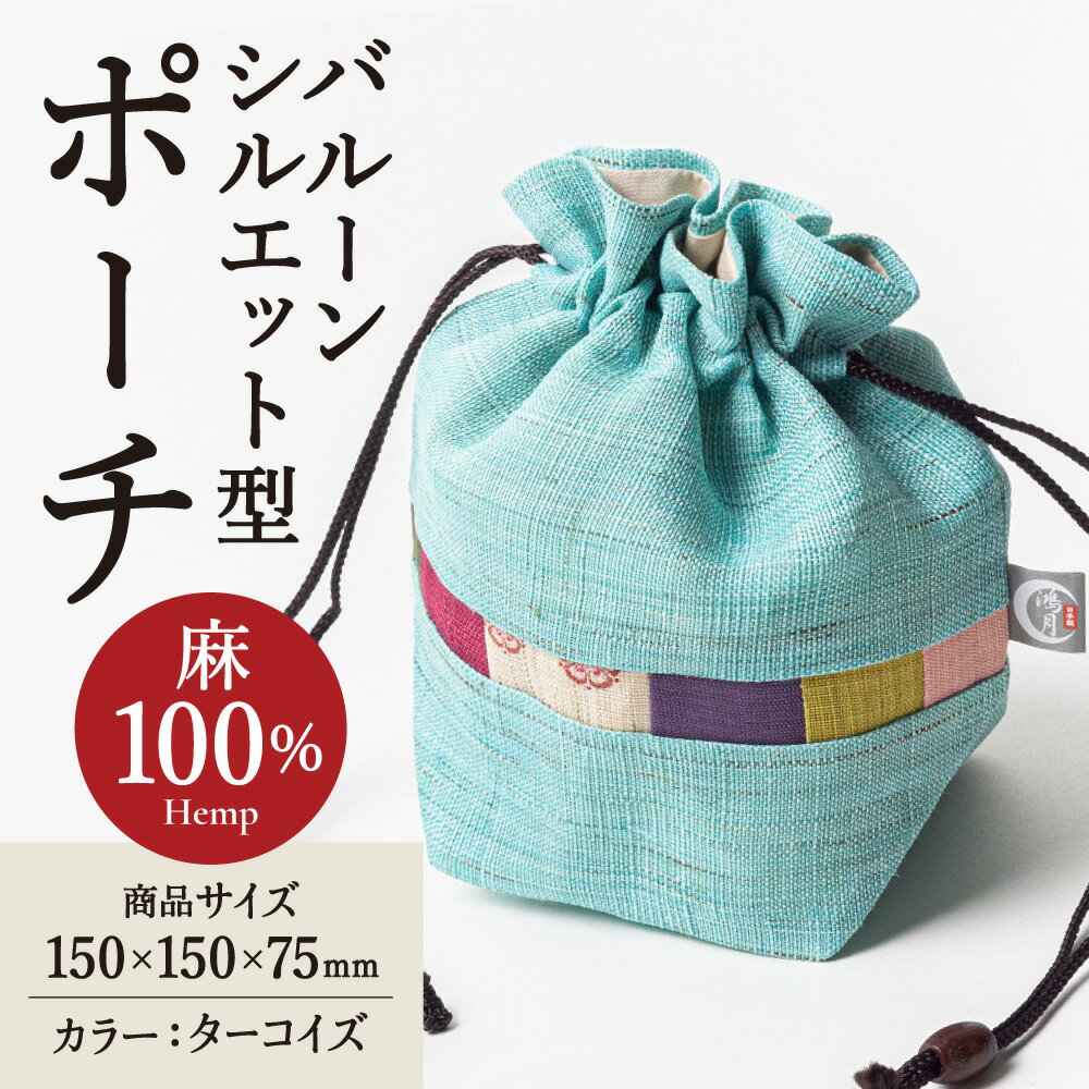 【ふるさと納税】 巾着袋 『 鴻月 バルーンシルエット型 ポーチ ターコイズ 』 KOOKB1 麻 水色 ポーチ 巾着 ファッション 和装 浴衣 着物 丸い かわいい ギフト プレゼント 贈答品 お礼の品 (スケーター 株式会社) 奈良県 奈良市 なら 11-044