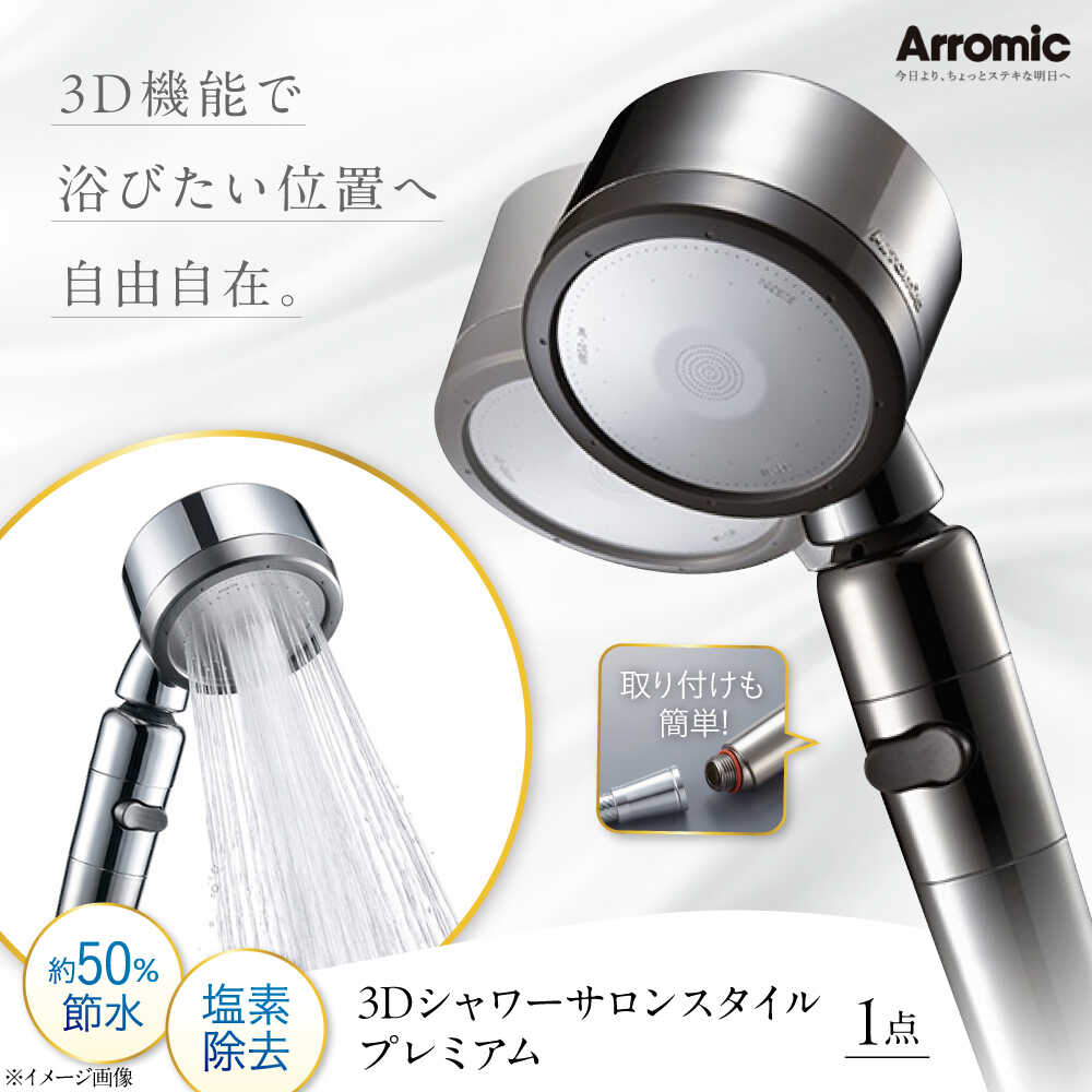 【ふるさと納税】シャワーヘッド 3Dシャワーサロンスタイル プレミアム / シャワーヘット シャワー 高水圧 水圧 強い 水圧アップ ビタミンC 塩素除去 節水 節水シャワー ヘッドスパ マッサージ 頭皮ケア 省エネ 軽量 日本製 / 大阪府藤井寺市/株式会社アラミック[BLAN011]