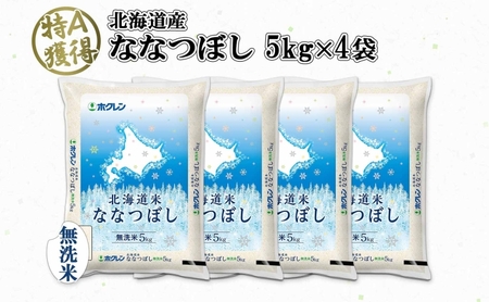 北海道産 ななつぼし 無洗米 20kg 米 特A 白米 お取り寄せ ごはん 道産米 ブランド米 20キロ おまとめ買い 美味しい お米 ふっくら 北海道米 ようてい農業協同組合 ホクレン 送料無料 北