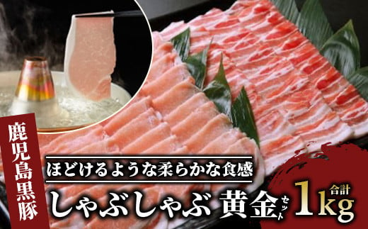 鹿児島黒豚しゃぶしゃぶ1.0kg黄金セット(老舗精肉 上高原/012-1304) 指宿市 豚肉