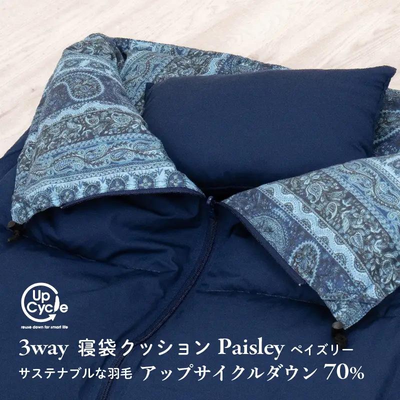 【富士新幸謹製】「サステナブルな羽毛」3WAY 寝袋クッション［ペイズリー］アップサイクルダウン ※着日指定不可 DSI010　