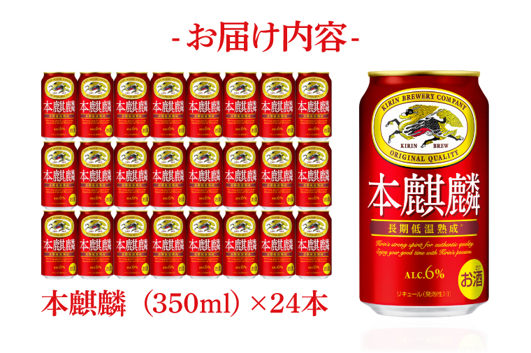 キリン 本麒麟＜取手工場産＞ 350ml×24本|KIRIN 麒麟 発泡酒 本麒麟 茨城県 取手市（ZC057）