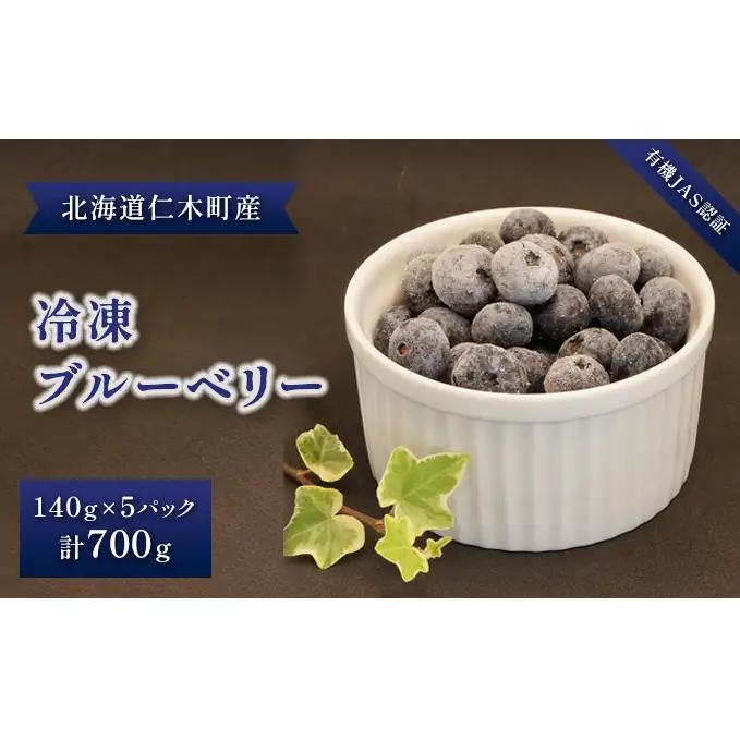 ブルーベリー 有機JAS 冷凍 北海道産 ブルーベリー【700g(140g×5パック)】