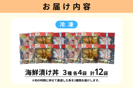 浜田の海鮮漬け丼おまかせ3種セット 12パック 【195_2021】