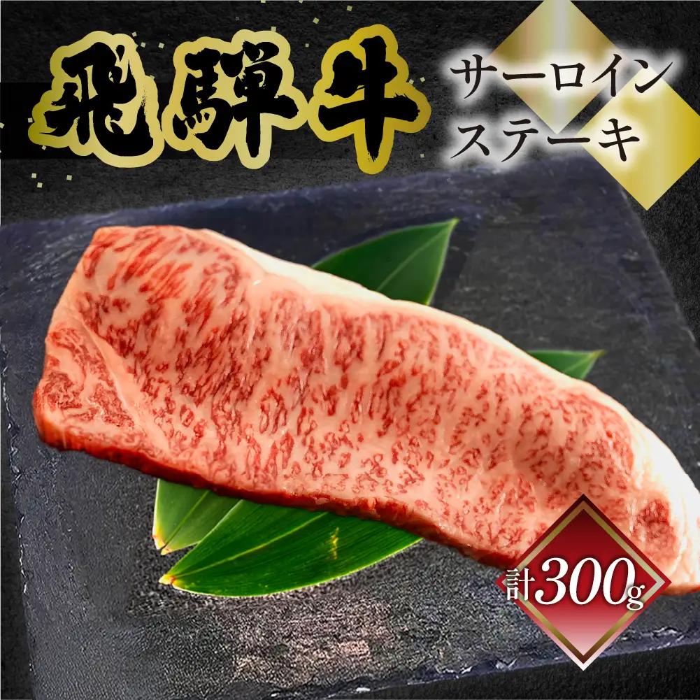 飛騨牛サーロインステーキ 300g 【70-11】