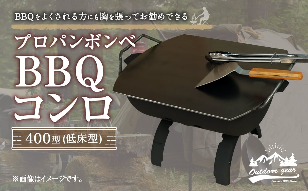 
            プロパン ボンベ BBQ コンロ 400型 (低床型) 鉄板
          