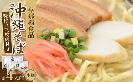 沖縄そば 三枚肉そば 生麺 4人前(2食×2袋)【1586112】