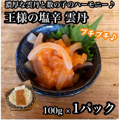 ふるさと納税 小田原市 王様の塩辛 雲丹風味 1パック【あおりいかの塩辛】日本酒や焼酎との相性抜群!【神奈川県小田原市早川】