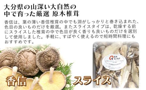 大分県産 原木椎茸2種食べ比べセットC(香信・スライス) 干し椎茸 乾燥椎茸 しいたけ 九州産 中津市 国産 熨斗対応可