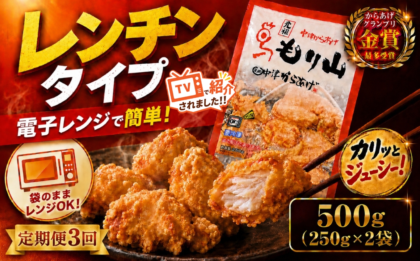 【定期便3回】 元祖 中津からあげ もり山 レンジアップ 500g ( 250g × 2 袋 ) | 定期便 簡単 調理 調理済み 唐揚げ からあげ から揚げ 鶏 鶏肉 冷凍食品 お弁当 弁当 おかず お惣菜 惣菜 おつまみ 大分県 中津市