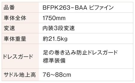 《9月末までの限定寄付額》完成品でお届け!ビファイン 3人乗り可能 自転車 26インチ 幼児2人同乗BAA付き シマノ 3段変速 子供乗せ自転車 オートライト LEDライト《7月下旬頃発送》［ 京都 