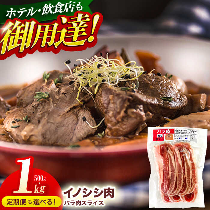 ジビエ 天然 イノシシ肉 バラ肉スライス 750g / 猪 いのしし イノシシ 猪肉 お肉 精肉 スライス肉 ばら肉 冷凍 九州産 長崎県産【照本食肉加工所】