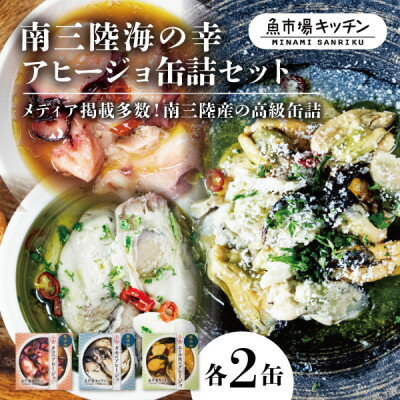 【ふるさと納税】南三陸海の幸アヒージョ缶詰セット(タコ・カキ・ムール貝)各2缶 魚市場キッチン 詰め合わせセット【1619651】