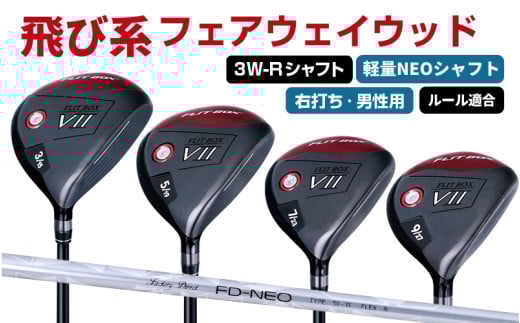 【右打ち・男性用 / 軽量】FLIT-BOX７フェアウェイウッド：軽量シャフト　番手3W　シャフト硬さR（標準） - シリーズ40,000本突破！