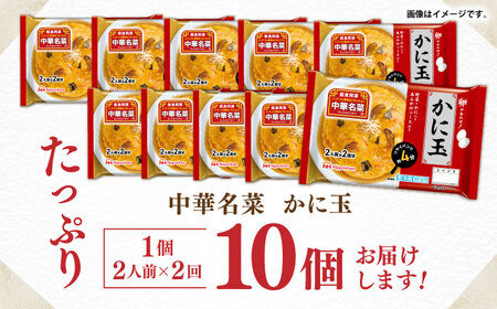 中華名菜 かに玉 (2人前×2回分) 10個セット　/ 中華 かに玉 カニタマ 惣菜 冷蔵 簡単調理 晩御飯 フライパン調理 ワンパンメニュー / 諫早市 / 日本ハムマーケティング株式会社[AHAL