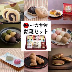 一六名菓セットTE ( 一六 一六タルト 柚子 抹茶 季節限定 子規食ム餡パン饅頭 竹の里 坊っちゃんだんご マドンナだんご 三笠 道後夢菓子噺 一六名物しょうゆ餅 ) 菓子 和菓子 菓子 お菓子 和菓子 プレゼント ギフト【IR0043】