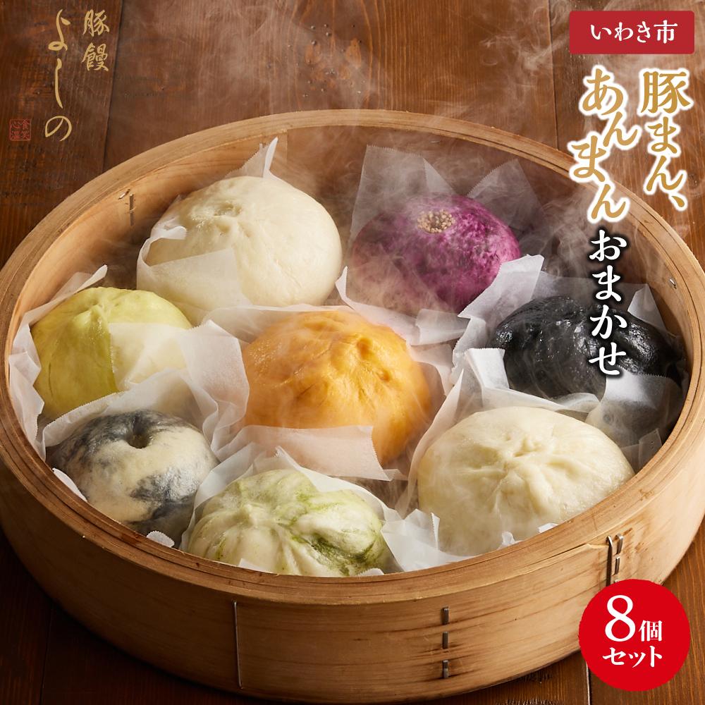【ふるさと納税】豚まん あんまんおまかせ8個セット | 肉まん 食品 加工食品 人気 おすすめ 送料無料