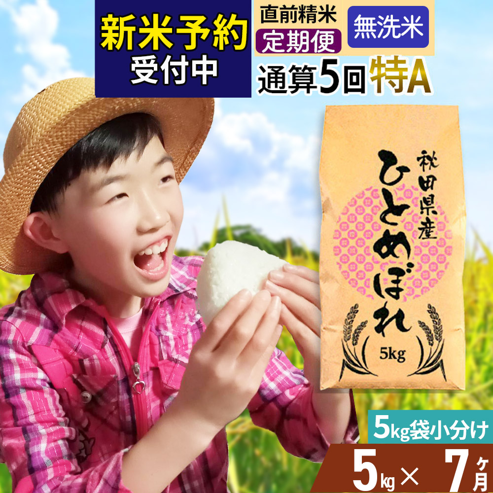 《予約受付》《定期便7ヶ月》令和7年産 【無洗米】通算5回特A 秋田県産ひとめぼれ 計5kg (5kg×1袋) お届け周期調整 隔月もOK【2025年11月中出荷予定】