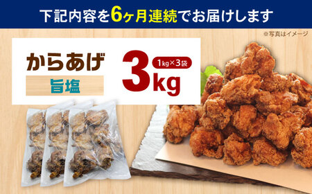【全6回定期便】からあげ 旨塩味　3kg 計18kg【から太郎】[BDBC004-8]