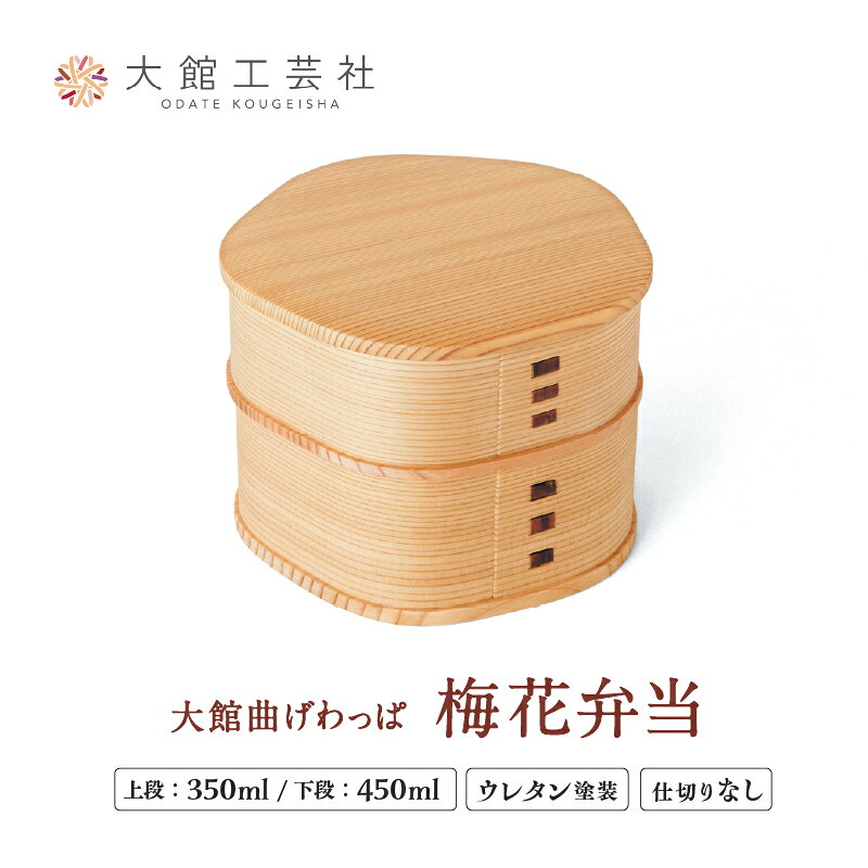 【ふるさと納税】梅花弁当 W125×D125×H93mm 容量 上段350ml 下段450ml シンプル ウレタン塗装 丈夫 伝統工芸品 軽量 贈答品 ギフト プレゼント 誕生日 特別な日 国産 お取り寄せ 東北 秋田県 送料無料【(株)大館工芸社】