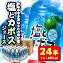 【ふるさと納税】塩とカボス (495ml×24本) かぼす ドリンク ジュース かぼす カボス 塩 食塩 ノンアルコール ペットボトル 大分県産 特産品 家庭用 大分県 佐伯市【HD184】【さいき本舗 城下堂】