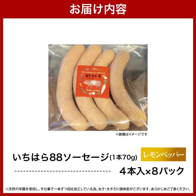ソーセージ【レモンペッパー】4本×8パック入り（約70ｇ×32本）