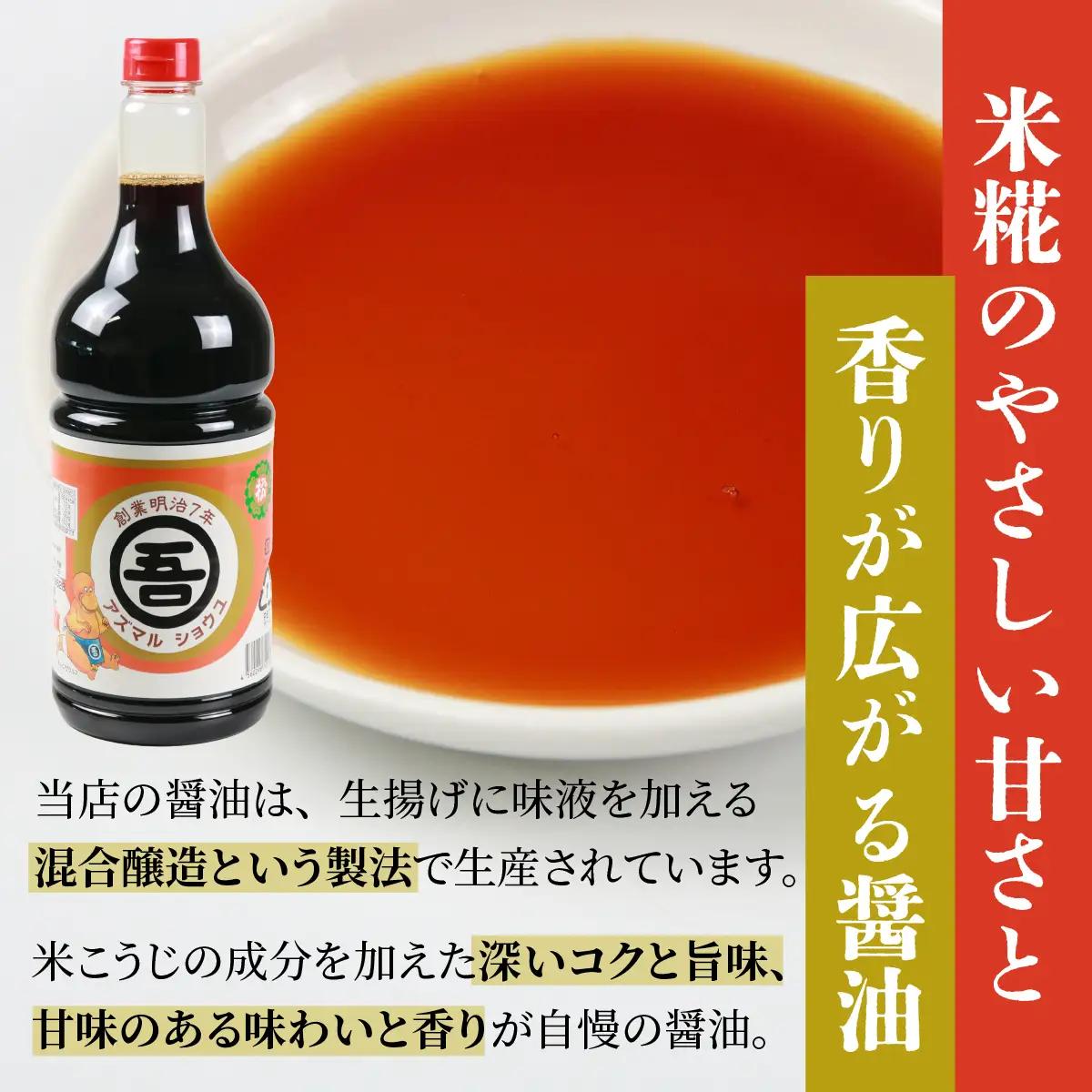 醤油 アズマル醤油 吾田醸造場 1.8L×2本 勝山産 [A-074003]
