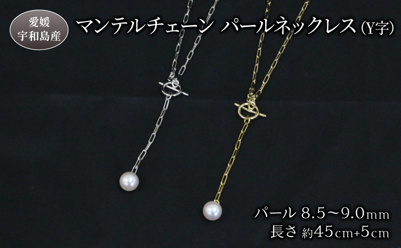 
マンテルチェーン パールネックレス Y字 8.5-9.0mm Npearl シルバー ゴールド アクセサリー アコヤ真珠 本真珠 パール ネックレス ファッション 卒業式 入学式 お祝い 人気 ギフト 贈り物 特産品 国産 真珠 愛媛 宇和島 A088-166003~004
