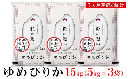 令和5年産 定期便 3ヵ月連続お届け ゆめぴりか 15kg 精米 北海道 共和町