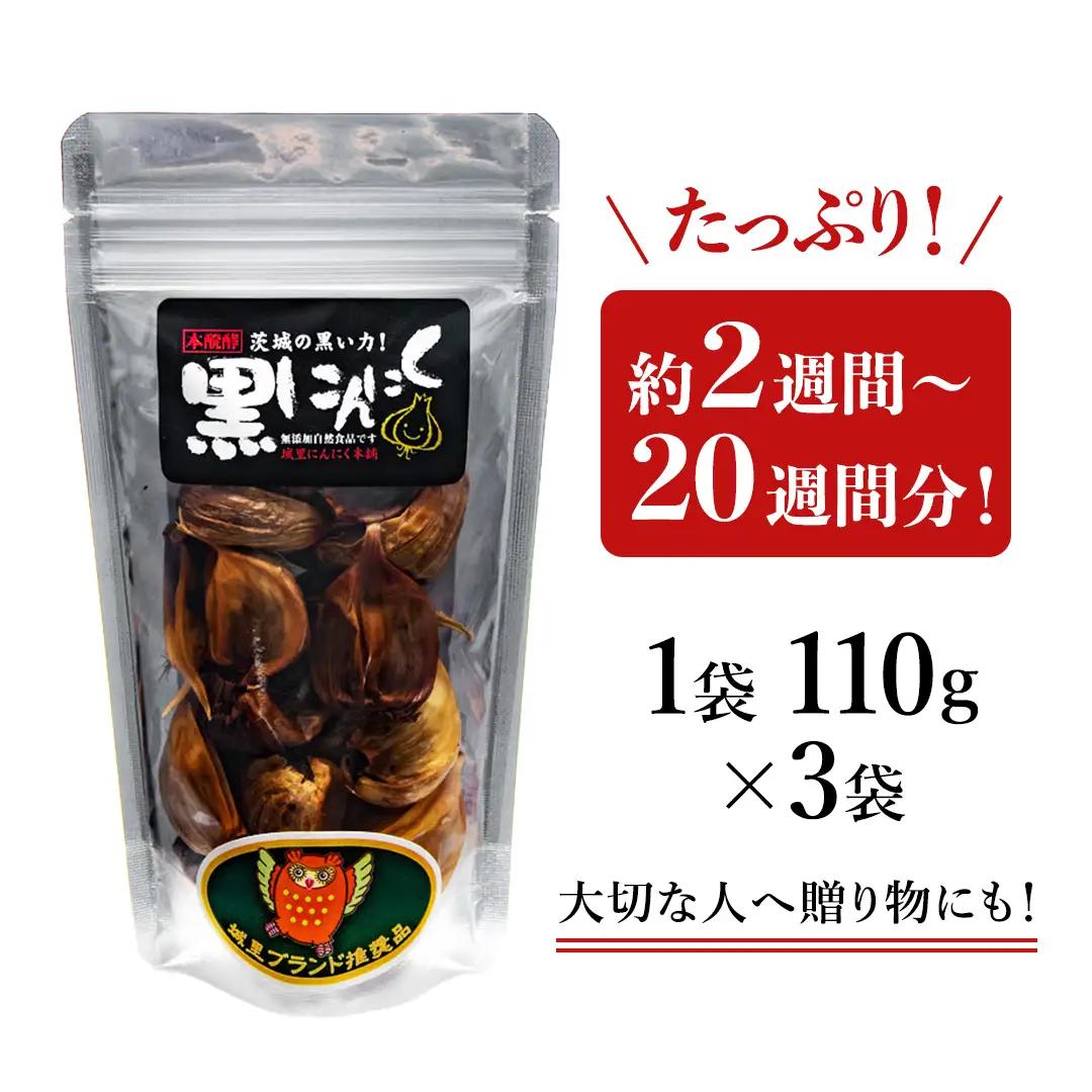 黒にんにく(バラ) ニンニク にんにく 国産 熟成 ガーリック 野菜 料理 常温 茨城県 城里町 (BJ003)