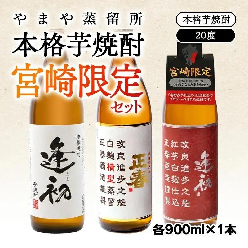やまや蒸留所 本格芋焼酎 宮崎限定3種セット 20度 各900ml「逢初・逢初紅芋・正春（横型蒸留）」 飲み比べ＜45-6a＞