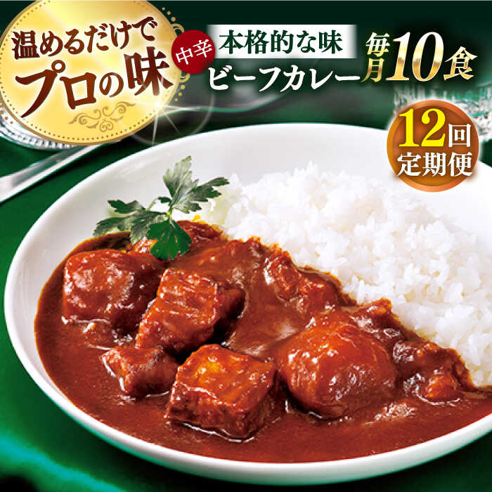 【ふるさと納税】【全12回定期便】【具材がごろごろ】グルメロワイヤル ビーフカレー (210g×10食)【フルノストアー】[QAF018]
