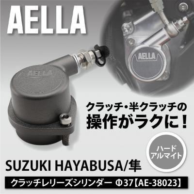 ふるさと納税 京都市 【AELLA】SUZUKI HAYABUSA/隼|クラッチレリーズシリンダー<ハードアルマイト>