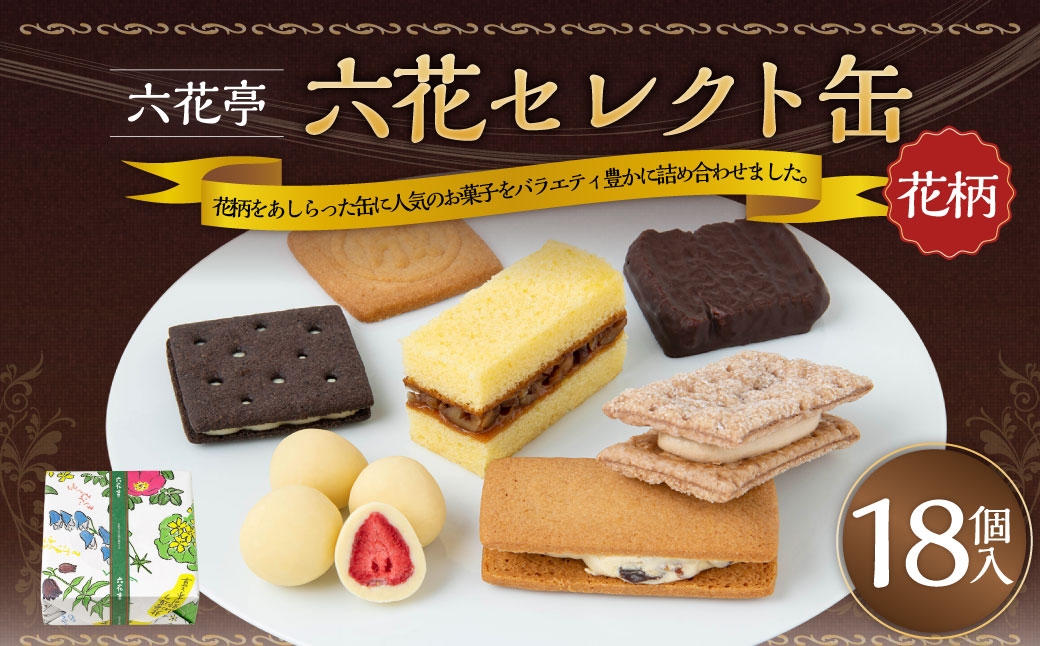 
                  【2026年11月上旬より発送開始予定】【 六花亭 】六花セレクト缶（花柄）18個入 マルセイバターサンド マルセイバターケーキ 霜だたみ 雪やこんこ 畑の大地ひろびろ マルセイビスケット ストロベリーチョコホワイト [023-0317x1]
                