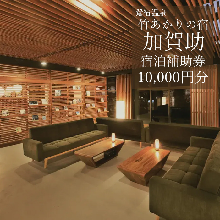 鶯宿温泉 竹あかりの宿 加賀助で使える宿泊補助券（10000円分相当） ／ 宿泊 補助券 券 チケット 温泉宿 温泉 宿 お宿 ホテル 旅行 観光 トラベル 旅 観光旅行 お泊り 大浴場 自然 リフレ
