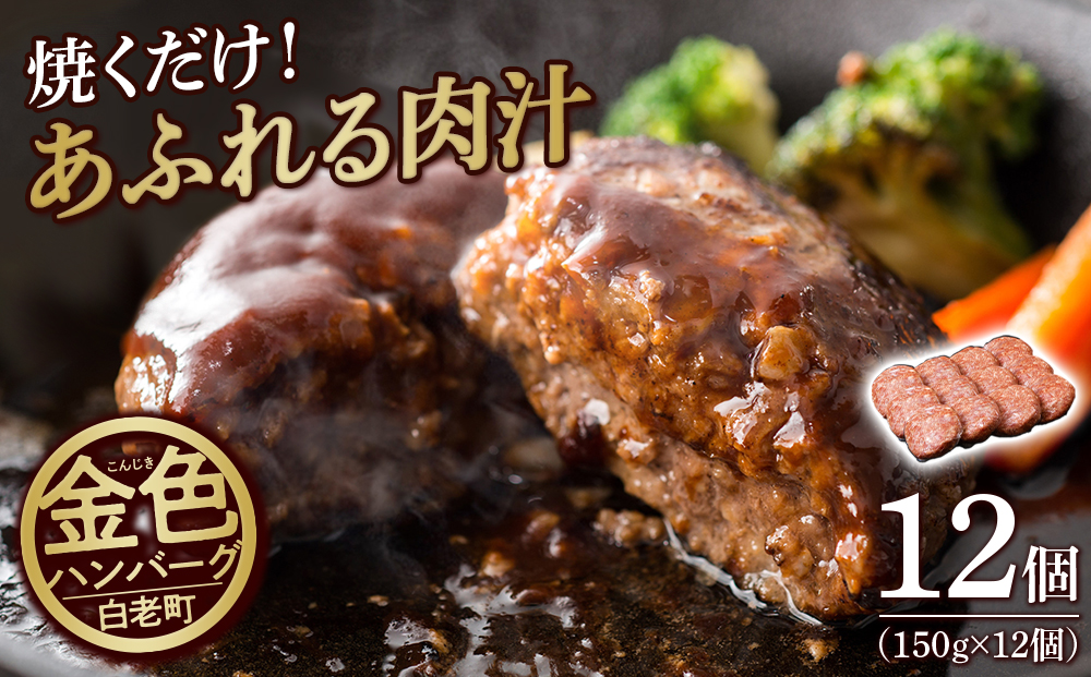国産100％白老合挽金色ハンバーグ150g×12 国産ハンバーグ 牛肉 豚肉 あいびき 洋食 肉料理 惣菜 冷凍 白老 ふるさと納税 北海道 BV023