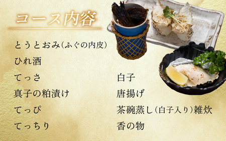 五作荘 天然とらふぐコースと宿泊券（1泊2食付3名様）
