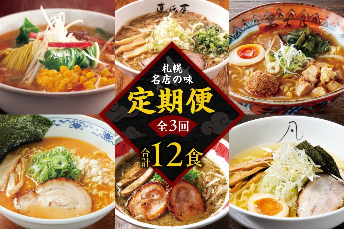 
札幌名店の味　定期便　【合計３回発送／合計12食を毎月４食ずつお届け】
