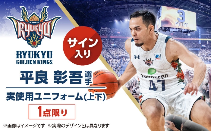 
            【琉球ゴールデンキングス】平良彰吾選手実使用 サイン入りユニフォーム (上下) [BCAL014]
          