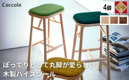 Coccole ダイニングチェア ハイチェア 木製 4脚セット 椅子 チェア  完成品  座面高さ75 軽量 ビーチ材 無垢材 布地 選べる 北欧  アンティーク おしゃれ カウンターチェア バーチェア ハイスツール 丸椅子 C250S【48-001】